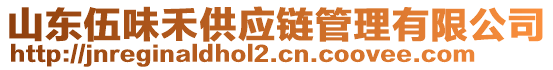 山東伍味禾供應(yīng)鏈管理有限公司