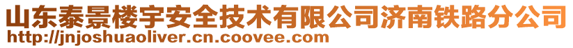 山東泰景樓宇安全技術有限公司濟南鐵路分公司