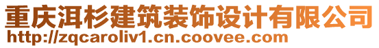 重慶洱杉建筑裝飾設(shè)計(jì)有限公司