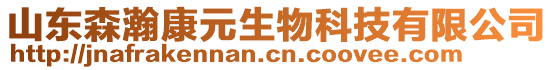 山東森瀚康元生物科技有限公司