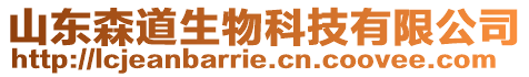 山東森道生物科技有限公司