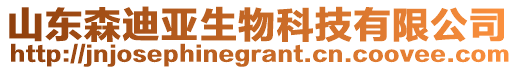 山東森迪亞生物科技有限公司
