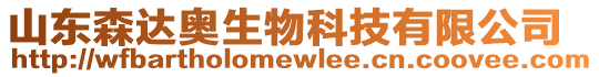 山東森達奧生物科技有限公司