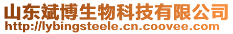 山東斌博生物科技有限公司