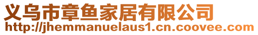 義烏市章魚(yú)家居有限公司
