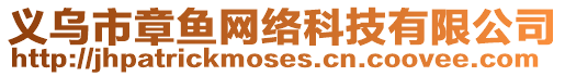 義烏市章魚網(wǎng)絡(luò)科技有限公司