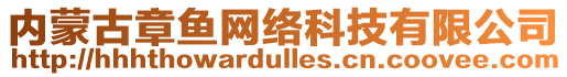 內(nèi)蒙古章魚網(wǎng)絡(luò)科技有限公司