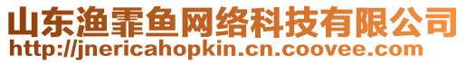 山東漁霏魚(yú)網(wǎng)絡(luò)科技有限公司