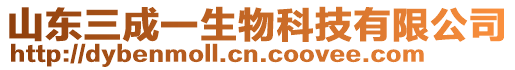 山東三成一生物科技有限公司