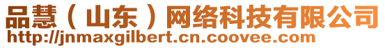 品慧(山東)網絡科技有限公司