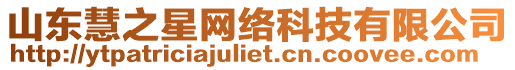 山東慧之星網(wǎng)絡(luò)科技有限公司