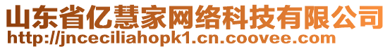山東省億慧家網絡科技有限公司