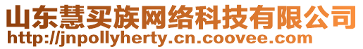 山東慧買族網絡科技有限公司