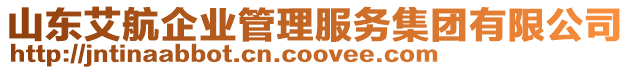 山東艾航企業管理服務集團有限公司