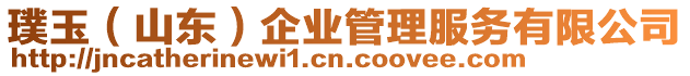 璞玉(山東)企業(yè)管理服務(wù)有限公司