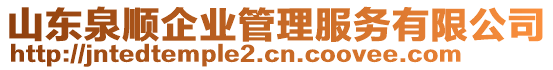 山東泉順企業(yè)管理服務(wù)有限公司