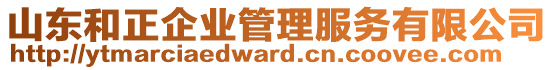 山東和正企業管理服務有限公司
