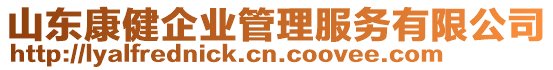 山東康健企業管理服務有限公司