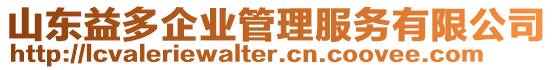 山東益多企業管理服務有限公司