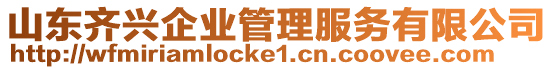 山東齊興企業(yè)管理服務(wù)有限公司