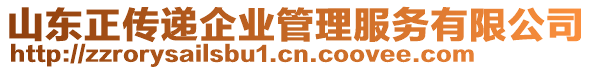 山東正傳遞企業(yè)管理服務(wù)有限公司