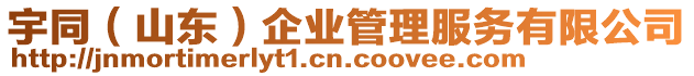 宇同(山東)企業(yè)管理服務(wù)有限公司
