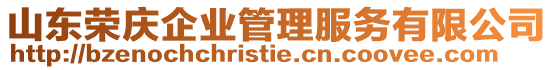 山東榮慶企業(yè)管理服務(wù)有限公司