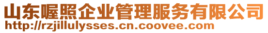 山東喔照企業管理服務有限公司