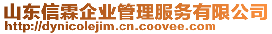 山東信霖企業管理服務有限公司