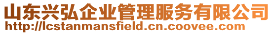 山東興弘企業管理服務有限公司