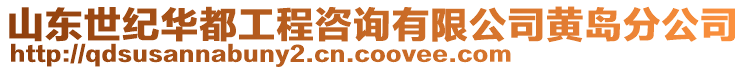 山東世紀華都工程咨詢有限公司黃島分公司