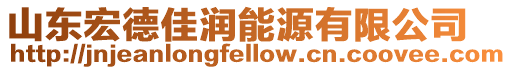 山東宏德佳潤能源有限公司