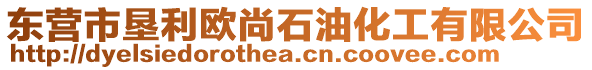 東營市墾利歐尚石油化工有限公司