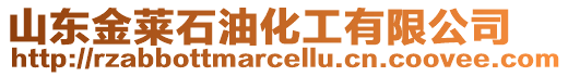 山東金萊石油化工有限公司
