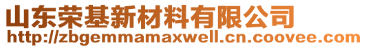 山東榮基新材料有限公司