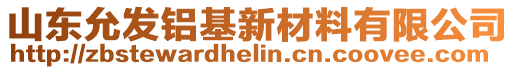 山東允發(fā)鋁基新材料有限公司