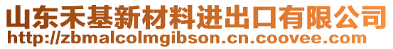 山東禾基新材料進出口有限公司