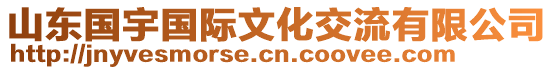 山東國(guó)宇國(guó)際文化交流有限公司