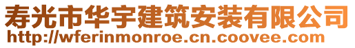 壽光市華宇建筑安裝有限公司