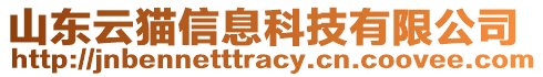 山東云貓信息科技有限公司