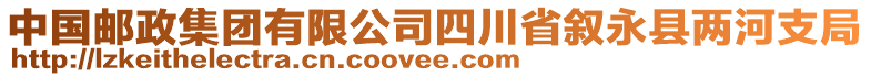 中國郵政集團有限公司四川省敘永縣兩河支局