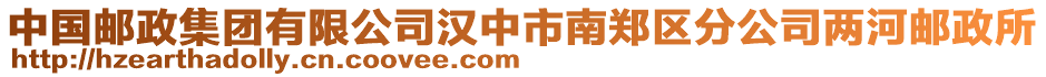 中國郵政集團(tuán)有限公司漢中市南鄭區(qū)分公司兩河郵政所