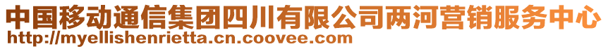 中國移動通信集團四川有限公司兩河營銷服務中心