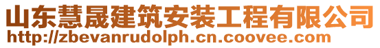 山東慧晟建筑安裝工程有限公司