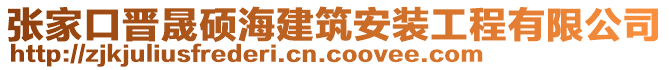 張家口晉晟碩海建筑安裝工程有限公司