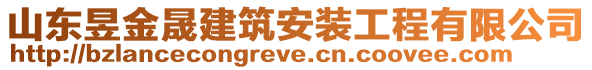 山東昱金晟建筑安裝工程有限公司