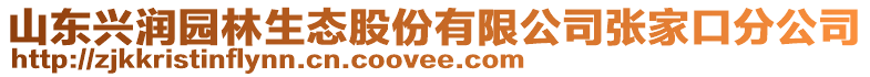 山東興潤園林生態(tài)股份有限公司張家口分公司