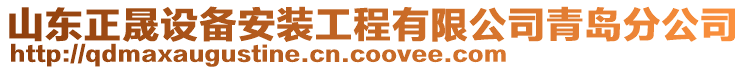 山東正晟設(shè)備安裝工程有限公司青島分公司