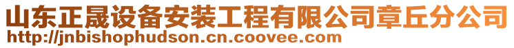 山東正晟設備安裝工程有限公司章丘分公司