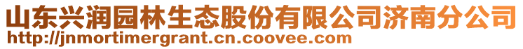 山東興潤(rùn)園林生態(tài)股份有限公司濟(jì)南分公司